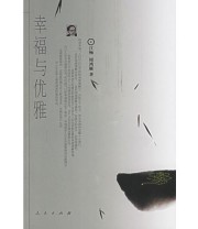 《幸福与优雅》 江畅 ISBN 9787010056135