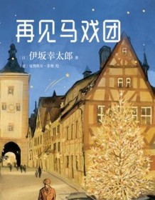 《再见马戏团》 伊坂幸太郎/曼努埃尔・菲奥