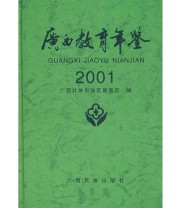 《广西教育年鉴2001》 广西壮族自治区教育厅  编 ISBN 9787536345850