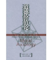 《道德价值论——实践价值丛书》 孙伟平  著 李德顺 ISBN 9787222043978