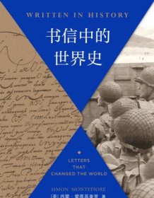 《书信中的世界史》 西蒙・蒙蒂菲奥里