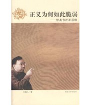 《正义为何如此脆弱》 万俊人 ISBN 9787810970297