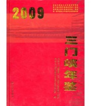《三门峡年鉴2009》 中共三门峡市委 三门峡市人民政府 中共三门峡市委党史地方史志办公室  编 ISBN 9787802386211