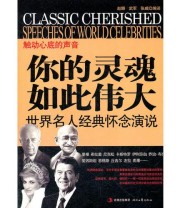 《你的灵魂如此伟大 世界名人经典怀念演说》 赵娜  编 ISBN 9787538738827