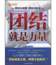 《团结就是力量》 淡佳庆 曾维和  著 ISBN 9787502174996