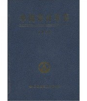 《中国审计年鉴》 中华人民共和国审计署  编 ISBN 9787801690241