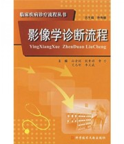 《影像学诊断流程》 孙清娟 晋力  编 ISBN 9787502358020