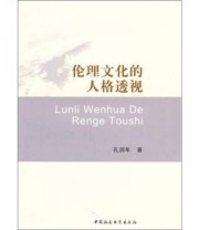 《伦理文化的人格透视》 孔润年  著 ISBN 9787500491866