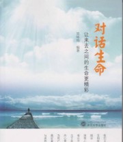 《对话生命 让来去之间的生命更精彩》 吴咏怡  著 ISBN 9787307137462