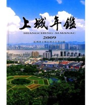 《上城年鉴2009》 杭州市上城区地方志办公室  编 ISBN 9787802386464