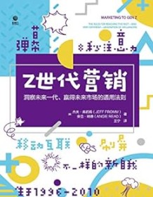 《Z世代营销》 杰夫・弗若姆/安吉・瑞德