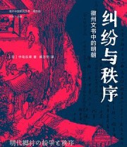 《纠纷与秩序》 [日] 中岛乐章