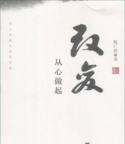 《改变 从心做起》 陈广胜  著 ISBN 9787308134965