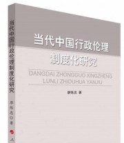 《当代中国行政伦理制度化研究》 廖炼忠  著 ISBN 9787010150291
