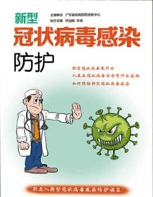 《新型冠状病毒感染防护》 何剑峰/宋铁