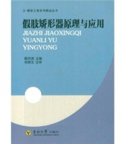 《假肢矫形器原理与应用》 喻洪流  编 ISBN 9787564126483