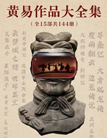 《黄易作品大全集（全15部共144册）》 黄易