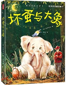 《坏蛋与大象（作家榜经典文库）》 宫泽贤治