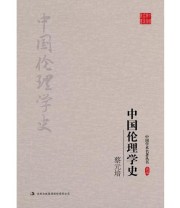 《蔡元培 中国伦理学史》 蔡元培  著 ISBN 9787558117619