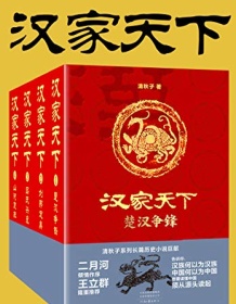 《汉家天下（1-4册）》 清秋子