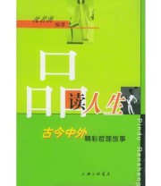 《品读人生 古今中外精彩哲理故事》 沈若洪  编 ISBN 9787542618207