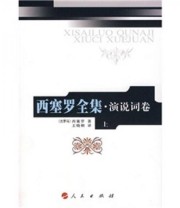 《西塞罗全集 演说词卷上》  古罗马 西塞罗  著 王晓朝  译 ISBN 9787010067957