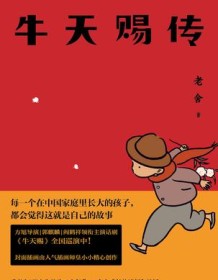 《牛天赐传（果麦经典）》 老舍