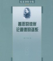 《尼采著作全集 善恶的彼岸／论道德的谱系》  德 尼采  著 赵千帆  译 ISBN 9787100116602