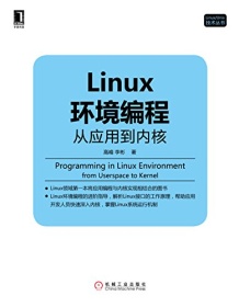 《Linux环境编程：从应用到内核》 高峰