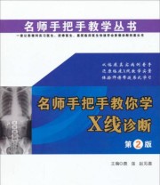 《名师手把手教学丛书 名师手把手教你学X线诊断》 鹿强 赵见喜  编 ISBN 9787566204172