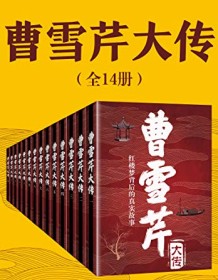 《曹雪芹大传（共14册）》 曹雪芹等