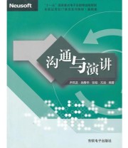 《沟通与演讲》 尹凤芝  编者 ISBN 9787900680570