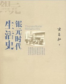 《银元时代生活史》 陈存仁