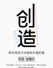 《创造：用非传统方式做有价值的事》 托尼·法德尔 