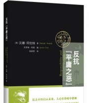 《反抗“平庸之恶” 《责任与判断》中文修订版》  美 汉娜 阿伦特  著 杰罗姆 科恩  编 陈联营  译 ISBN 9787208121164