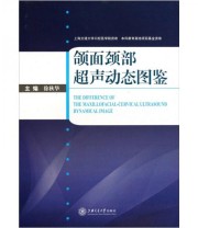《颌面颈部超声动态图鉴》 徐秋华  编 ISBN 9787313069474