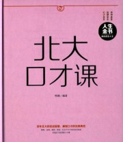 《北大口才课》 明理  著 ISBN 9787550252172