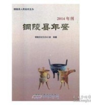 《铜陵县年鉴. 2014》 铜陵县史志办公室  编 ISBN 9787546148557