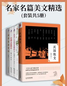 《名家名篇美文精选（套装共5册）》 鲁迅等