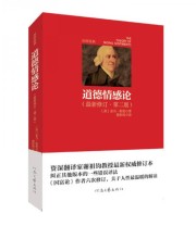 《社科经典 道德情感论》  英 亚当 斯密  著 谢祖钧  译 ISBN 9787807659921