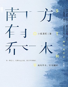 《南方有乔木（纪念版）》 小狐濡尾