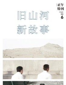 《正午6：旧山河，新故事》 正午