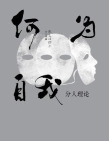 《何为自我：分人理论》 平野启一郎