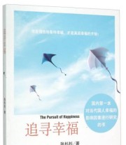 《追寻幸福》 张杉杉  著 ISBN 9787509637074