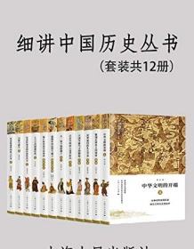 《细讲中国历史丛书（套装共12册）》 李学勤/郭志坤