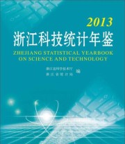 《2013浙江科技统计年鉴》 浙江省科学技术厅 浙江省统计局  编 ISBN 9787308126793