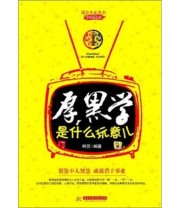 《厚黑学是什么玩意儿》 柯亮  著 ISBN 9787560973371