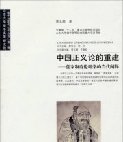 《儒学与现代社会丛书 中国正义论的重建 儒家制度伦理学的当代阐释》 黄玉顺  著 蒙培元 陈炎 干春松  编 ISBN 9787212071226
