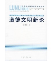 《道德文明新论——伦理学与道德建设研究丛书》 许启贤  著 ISBN 9787215053229