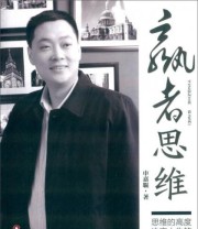 《赢者思维 思维的高度决定人生的高度》 申嘉騉  著 ISBN 9787504754974